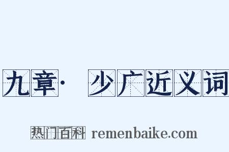 九章·少广近义词是什么意思的图片